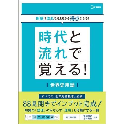 時代と流れで覚える！世界史用語 通販｜セブンネットショッピング