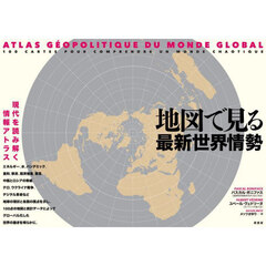 地図で見る最新世界情勢