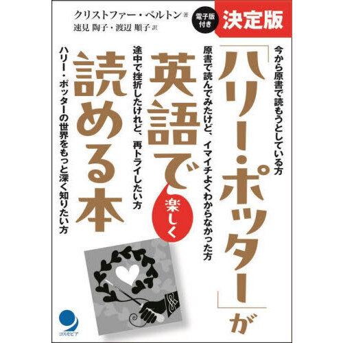 ハリー・ポッター」が英語で楽しく読める本 決定版 通販｜セブンネット