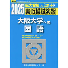 実戦模試演習大阪大学への国語　２０２５年版
