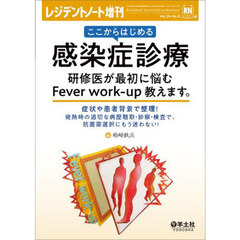 ここからはじめる感染症診療研修医が最初に悩むＦｅｖｅｒ　ｗｏｒｋ‐ｕｐ教えます。　症状や患者背景で整理！発熱時の適切な病歴聴取・診察・検査で、抗菌薬選択にもう迷わない！