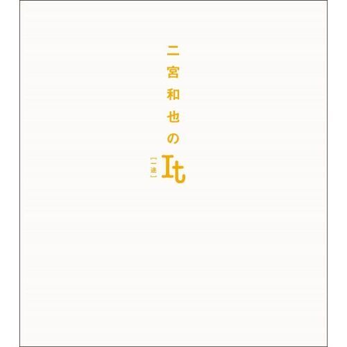 特製フォトしおり付き】二宮和也のIt ［一途］（帯付き） 通販