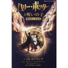 ハリー・ポッターと呪いの子　舞台脚本東京版