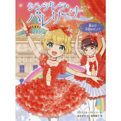 シンデレラ・バレリーナ　Ｌｉｒａ　２　夢より大切なモノ？
