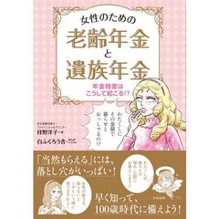 女性のための老齢年金と遺族年金　年金格差はこうして起こる！？