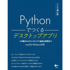 Ｐｙｔｈｏｎでつくるデスクトップアプリ　メモ帳からスクレイピング・生成ＡＩ利用まで