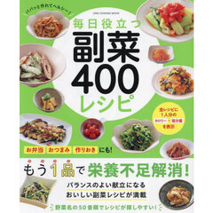 毎日役立つ副菜４００レシピ