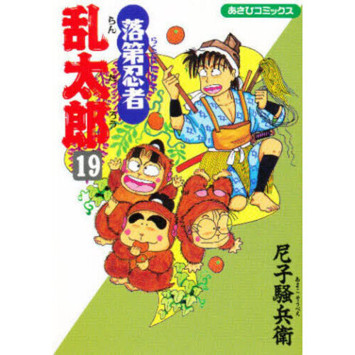 落第忍者乱太郎　全巻　あさひコミックス 落第忍者乱太郎 19 通販｜セブンネットショッピング