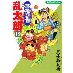 落第忍者乱太郎　１９