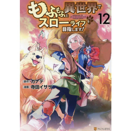 もふもふと異世界でスローライフを目指します！ 12 通販｜セブン