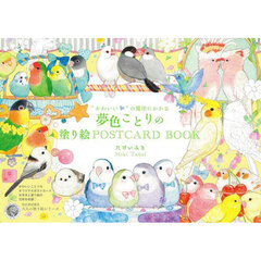 “かわいい”の魔法にかかる夢色ことりの塗り絵ＰＯＳＴＣＡＲＤ　ＢＯＯＫ