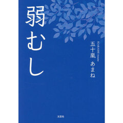弱むし