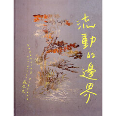 流動的邊界