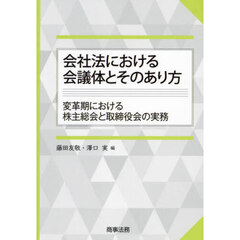 会社法における会議体とそのあり方　変革期における株主総会と取締役会の実務
