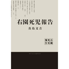 右園死児報告