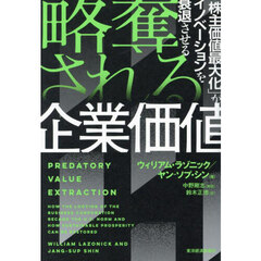 略奪される企業価値　「株主価値最大化」がイノベーションを衰退させる