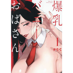 爆乳バニーおばさん　１