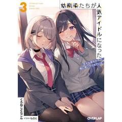 幼馴染たちが人気アイドルになった　甘々な彼女たちは俺に貢いでくれている　３