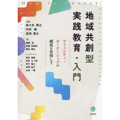 地域共創型実践教育・入門　コミュニティ・オーナーシップの醸成を目指して