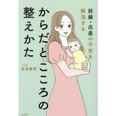 妊娠・出産の不安を解消するからだとこころの整えかた