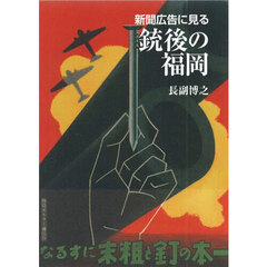 新聞広告に見る銃後の福岡