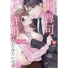 うちの会社の御曹司が、私の許婚だったみたいです
