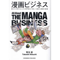 漫画ビジネス　読むのが好きな人から専門家まで楽しく読める漫画の教養
