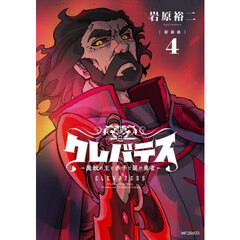 クレバテス　魔獣の王と赤子と屍の勇者　４　新装版