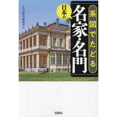 系図でたどる日本の名家・名門