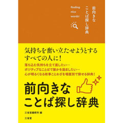 前向きなことば探し辞典　ｆｉｎｄｉｎｇ　ｎｉｃｅ　ｗｏｒｄｓ！