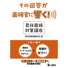その回答が面接官に響く！昇任面接対策講座