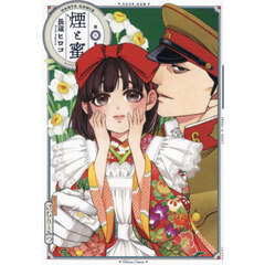 煙と蜜　第６集