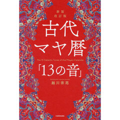 古代マヤ暦「１３の音」　新装改訂版