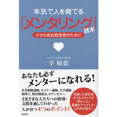 本気で人を育てる「メンタリング」読本　小さな会社経営者のために