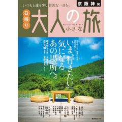 京阪神発日帰り大人の小さな旅　〔２０２４〕