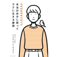 本当の自分に戻ってラクに生きる練習　世界的瞑想家が教える