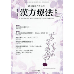 月刊漢方療法　漢方臨床のための　Ｖｏｌ．２８Ｎｏ．５（２０２４－８）
