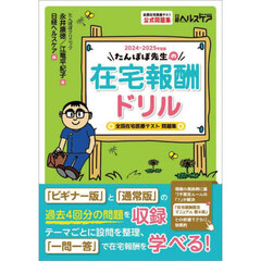 たんぽぽ先生の在宅報酬ドリル　全国在宅医療テスト公式問題集　２０２４－２０２５年度版