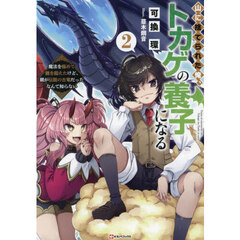 山に捨てられた俺、トカゲの養子になる　魔法を極めて親を超えたけど、親が伝説の古竜だったなんて知らない　２