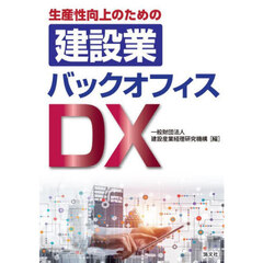 生産性向上のための建設業バックオフィスＤＸ