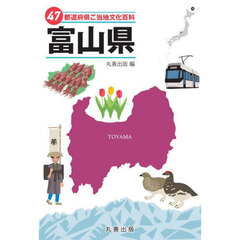 ４７都道府県ご当地文化百科　１６　富山県