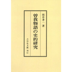 曽我物語の史的研究　オンデマンド版