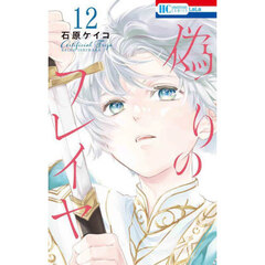 偽りのフレイヤ　１２