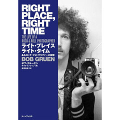 ライト・プレイス　ライト・タイム　あるロック・フォトグラファーの回想