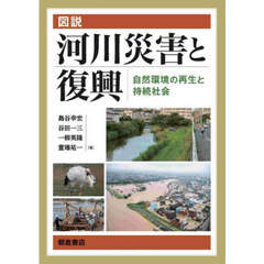 図説河川災害と復興　自然環境の再生と持続社会