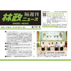隔週刊　林政ニュース　７３１