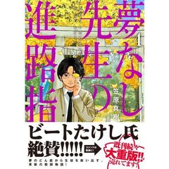 夢なし先生の進路指導　４