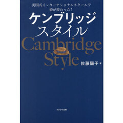 ケンブリッジスタイル　英国式インターナショナルスクールで娘が変わった！