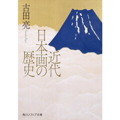 近代日本画の歴史