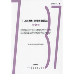 上川淵村役場当直日誌　第４巻